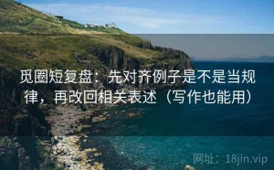 觅圈短复盘：先对齐例子是不是当规律，再改回相关表述（写作也能用）