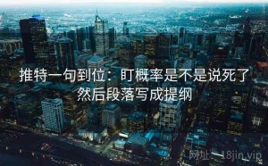 推特一句到位：盯概率是不是说死了然后段落写成提纲