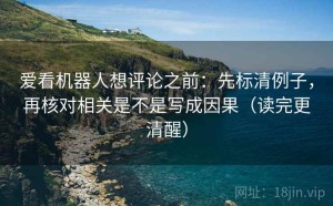 爱看机器人想评论之前：先标清例子，再核对相关是不是写成因果（读完更清醒）
