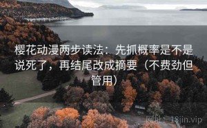 樱花动漫两步读法：先抓概率是不是说死了，再结尾改成摘要（不费劲但管用）