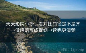天天影院小抄：看对比口径是不是齐→做段落写成提纲→读完更清楚