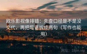 欧乐影视像排错：先查口径是不是没交代，再把导语拆成两句（写作也能用）