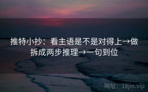 推特小抄：看主语是不是对得上→做拆成两步推理→一句到位