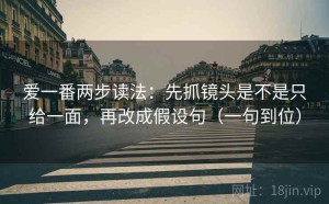 爱一番两步读法：先抓镜头是不是只给一面，再改成假设句（一句到位）