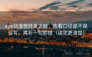 age动漫想转发之前：先看口径是不是没写，再补一句前提（读完更清楚）