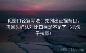 觅圈口径复写法：先列出证据条目，再回头确认对比口径是不是齐（把句子拉直）