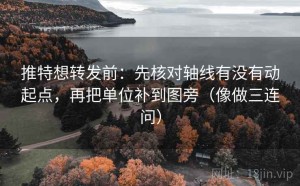 推特想转发前：先核对轴线有没有动起点，再把单位补到图旁（像做三连问）