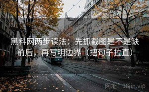 黑料网两步读法：先抓截图是不是缺前后，再写明边界（把句子拉直）