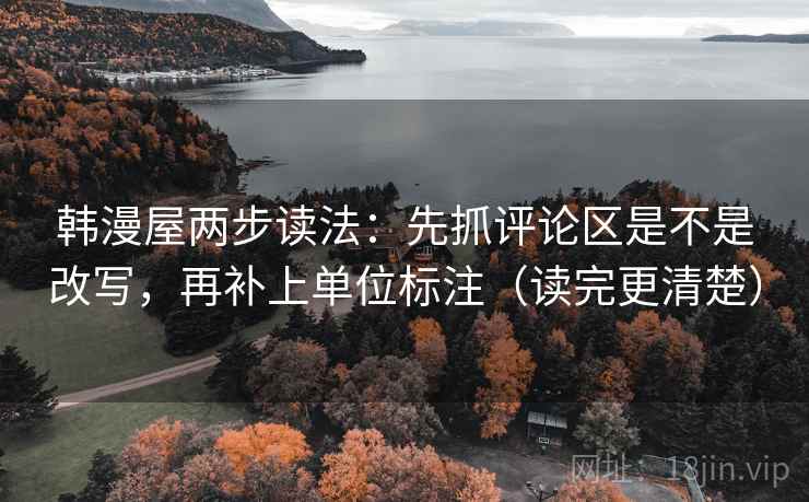 韩漫屋两步读法：先抓评论区是不是改写，再补上单位标注（读完更清楚）